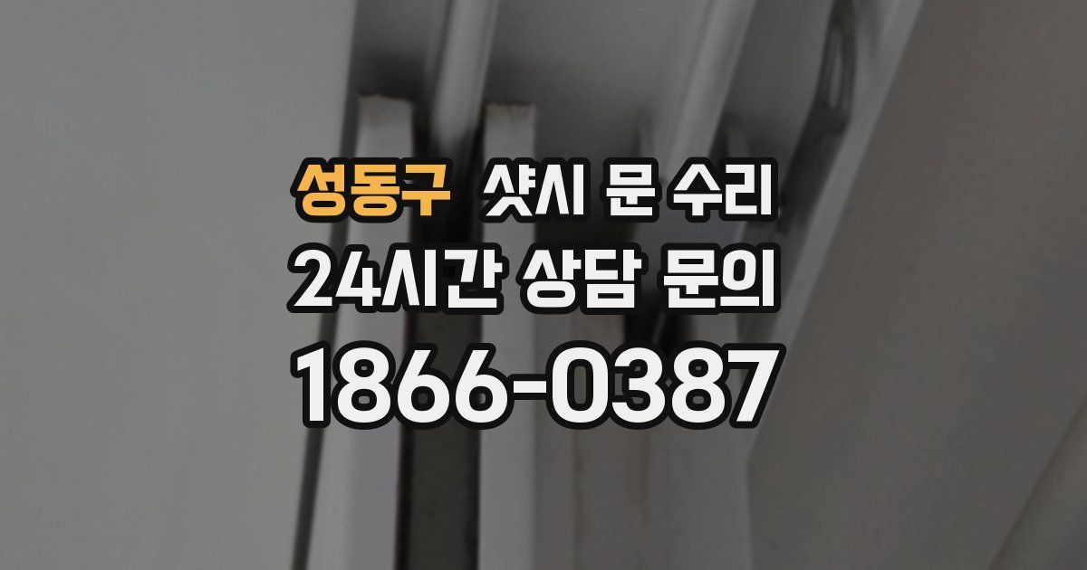 성동구 샷시 문 수리
