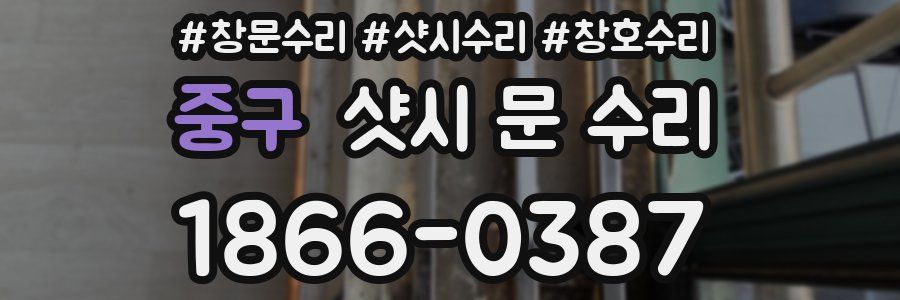 중구 샷시 문 수리