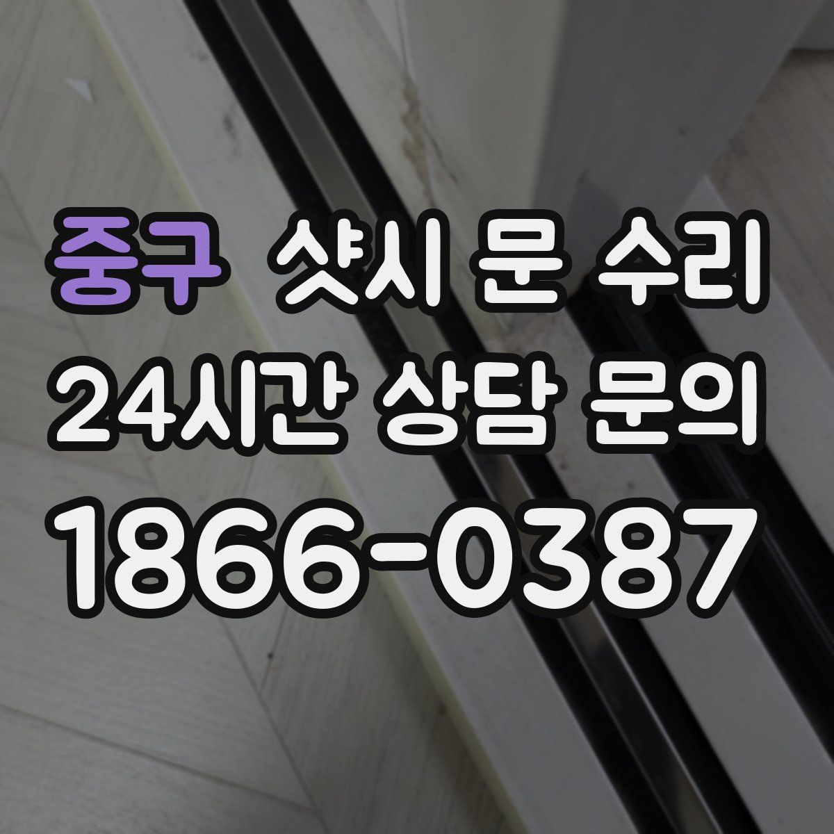 중구 샷시 문 수리