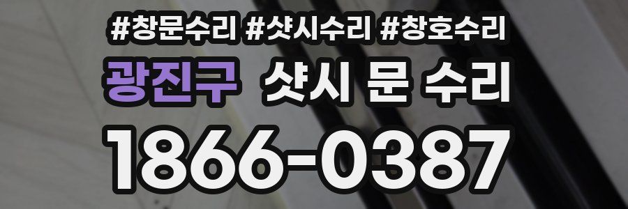 광진구 샷시 문 수리
