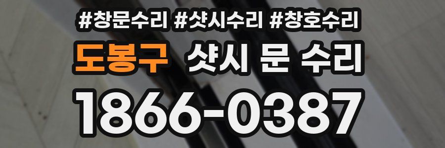 도봉구 샷시 문 수리