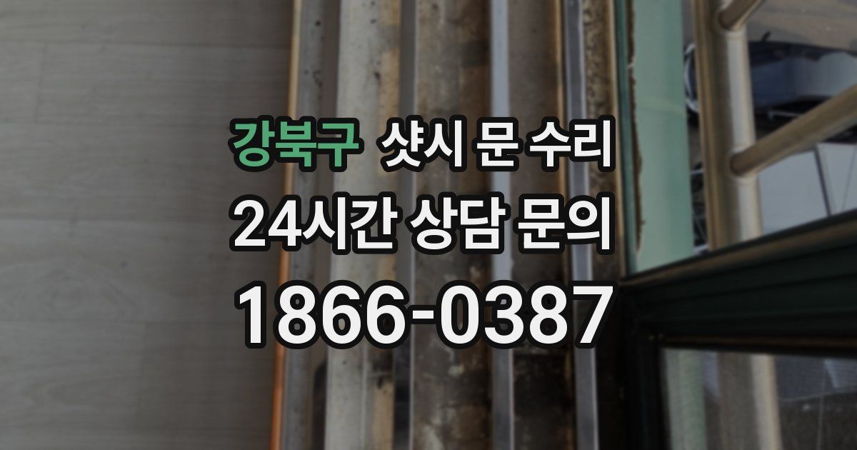 강북구 샷시 문 수리