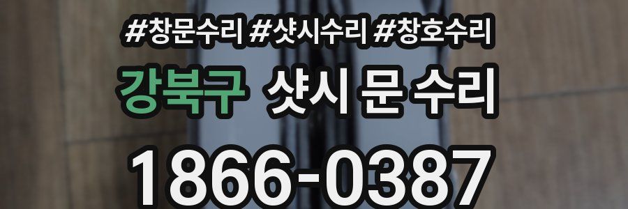 강북구 샷시 문 수리