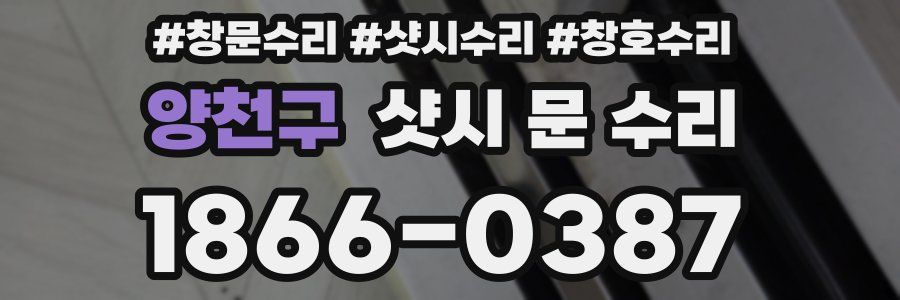 양천구 샷시 문 수리