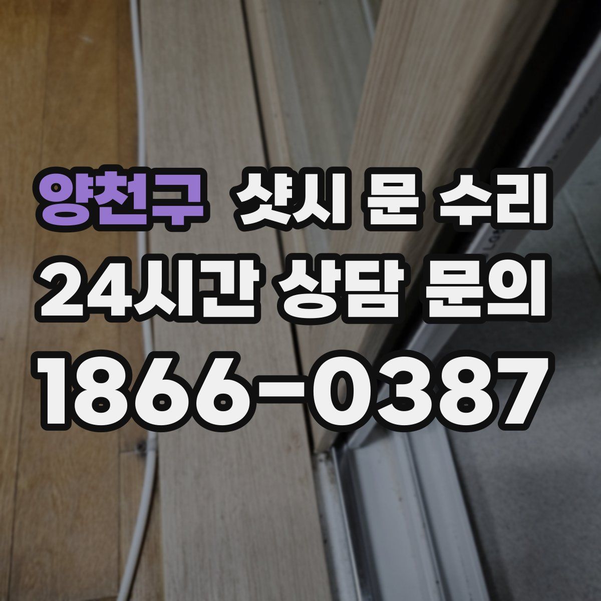 양천구 샷시 문 수리