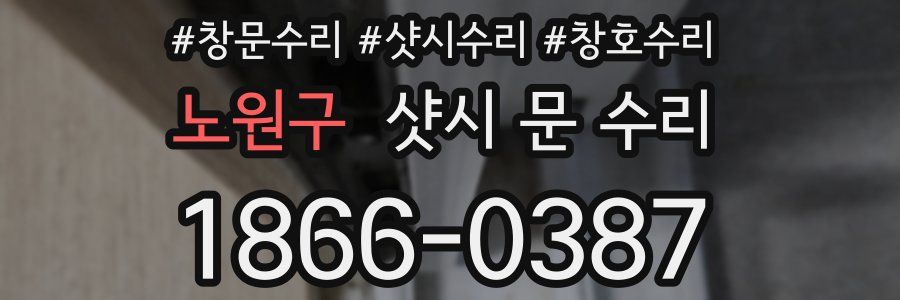 노원구 샷시 문 수리