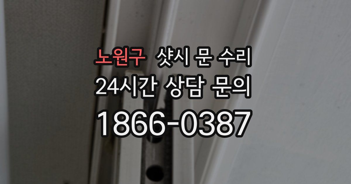 노원구 샷시 문 수리