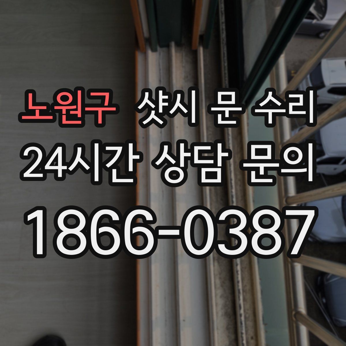 노원구 샷시 문 수리