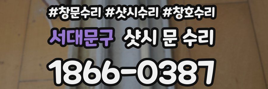서대문구 샷시 문 수리