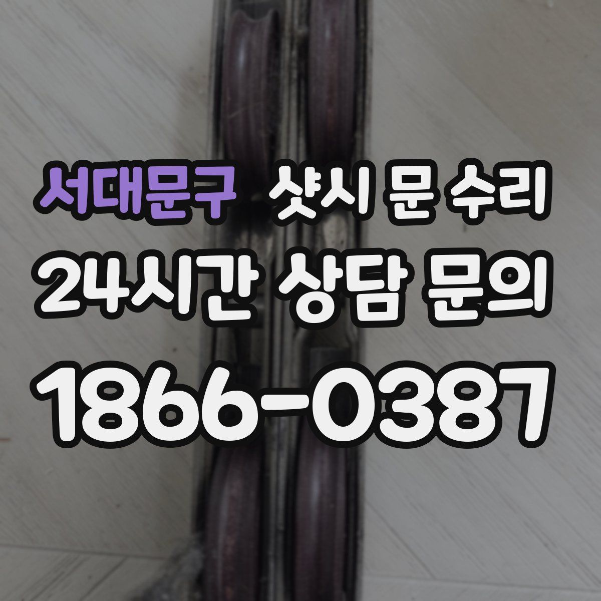 서대문구 샷시 문 수리