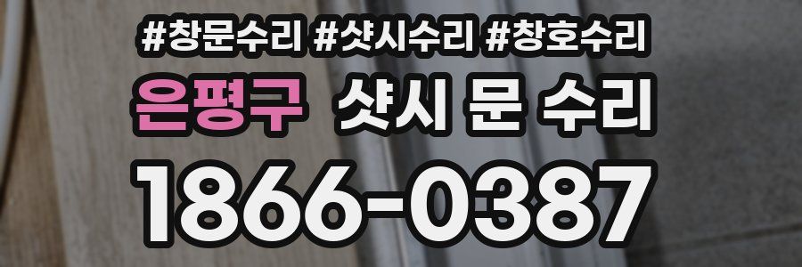 은평구 샷시 문 수리