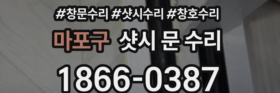 마포구 샷시 문 수리