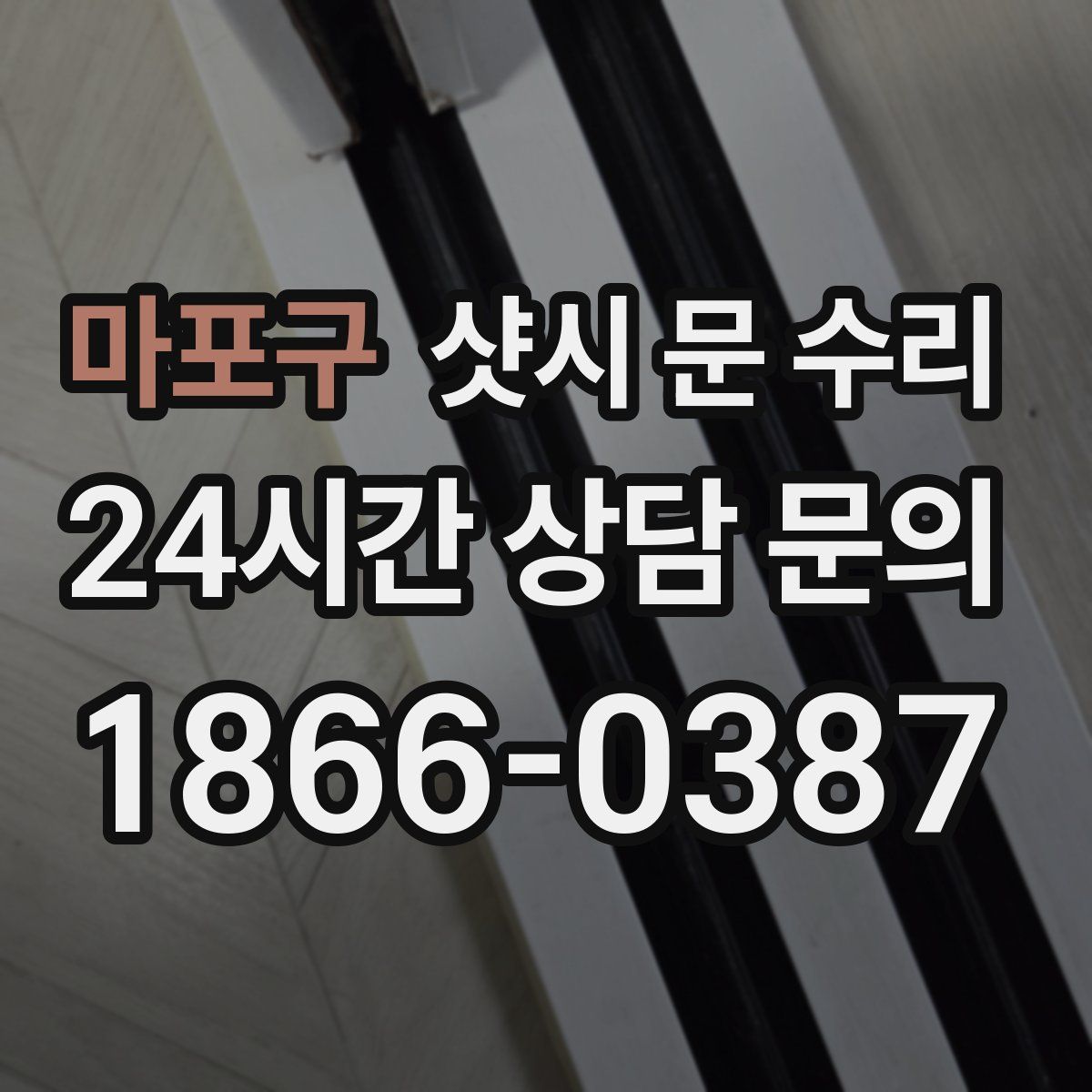 마포구 샷시 문 수리