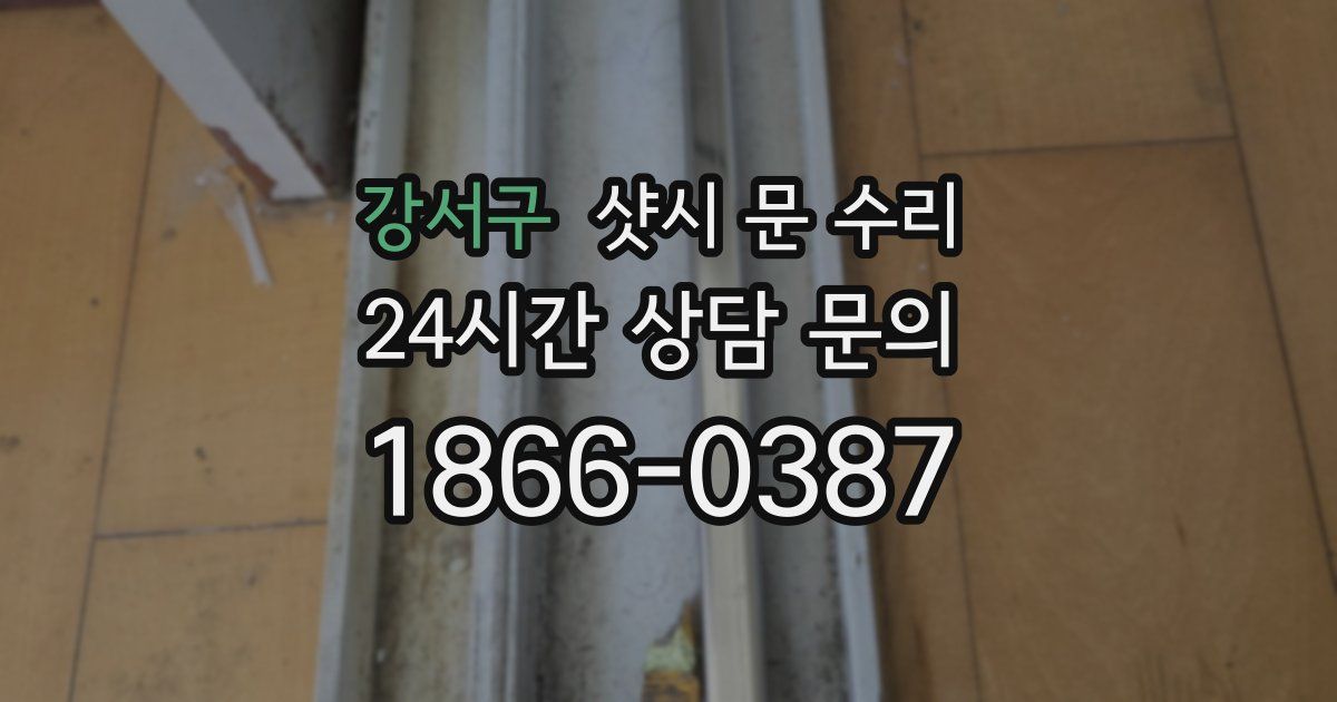 강서구 샷시 문 수리