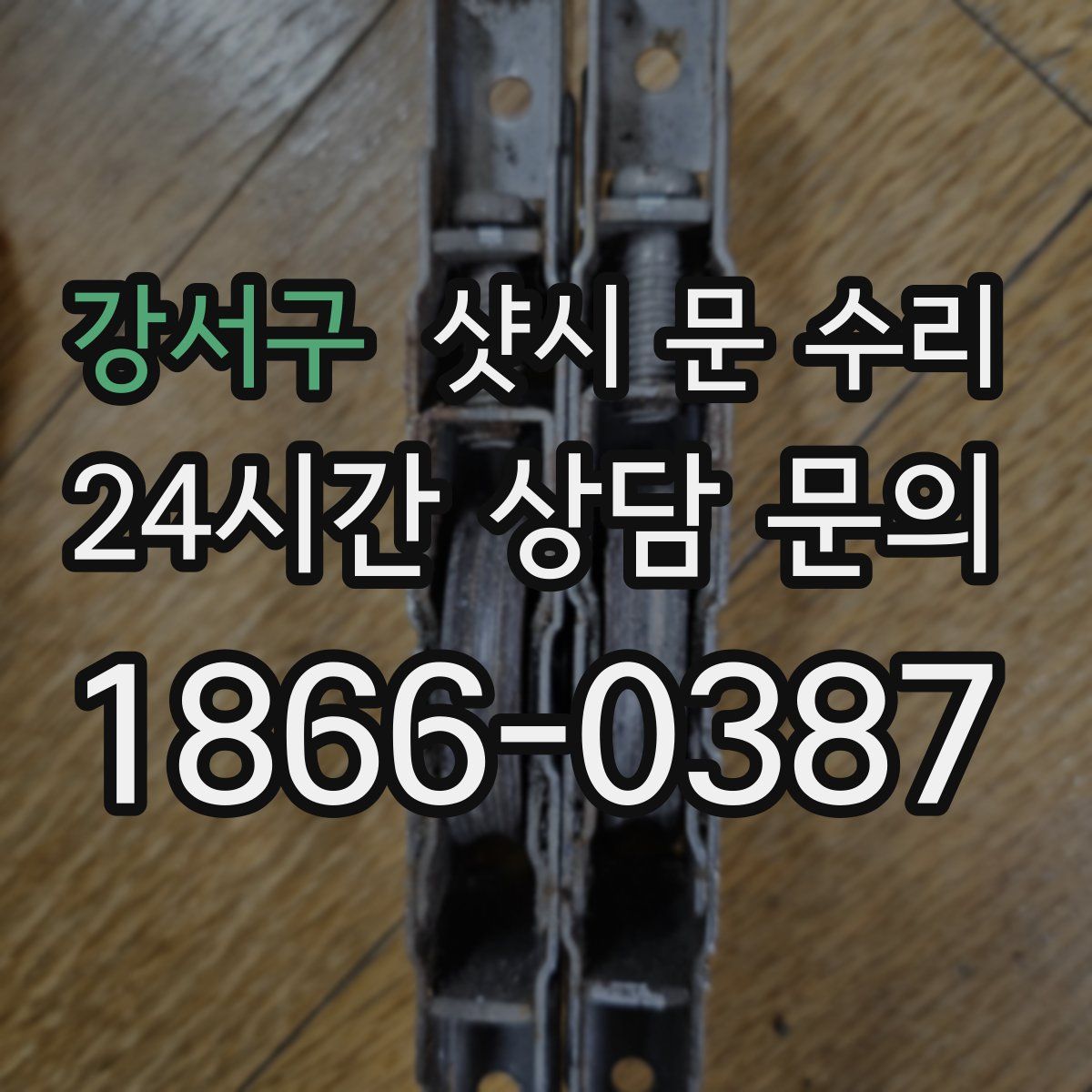 강서구 샷시 문 수리