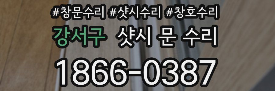 강서구 샷시 문 수리