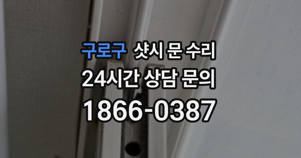 구로구 샷시 문 수리