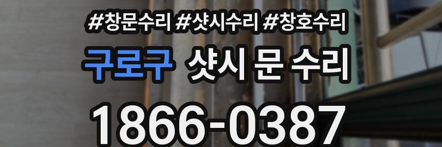 구로구 샷시 문 수리