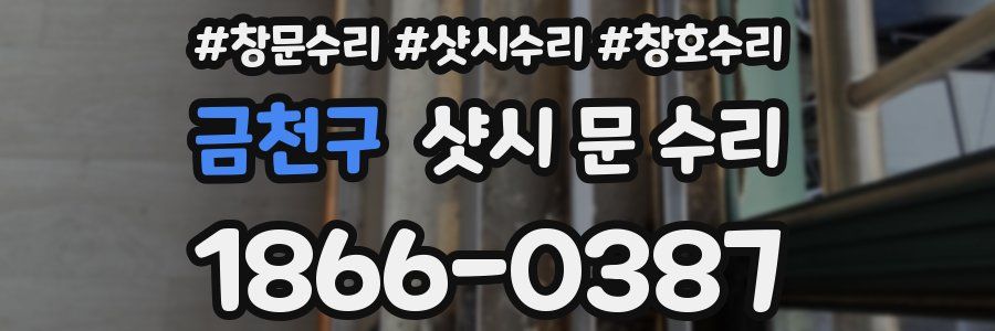 금천구 샷시 문 수리