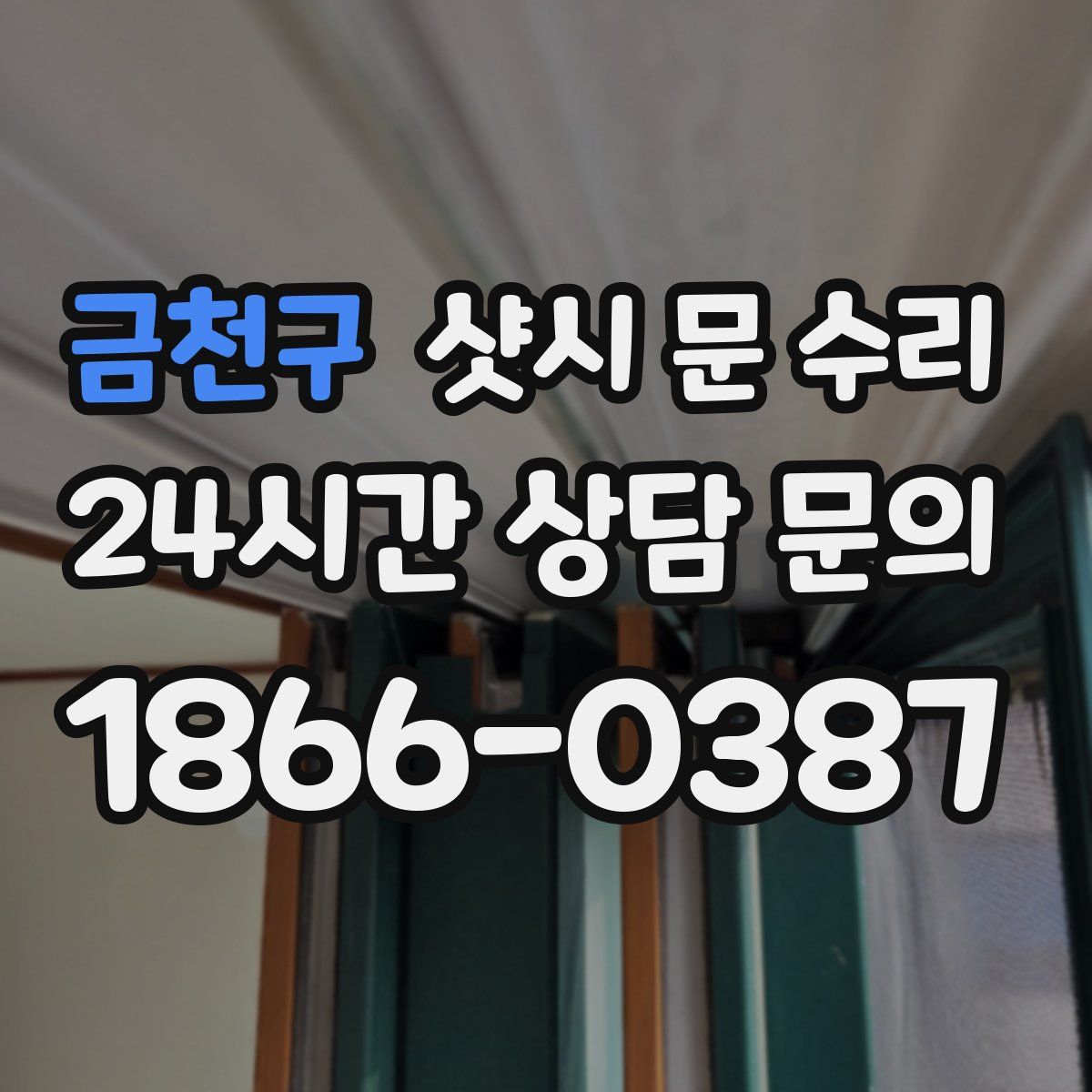 금천구 샷시 문 수리
