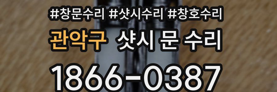 관악구 샷시 문 수리