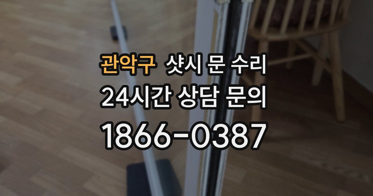 관악구 샷시 문 수리