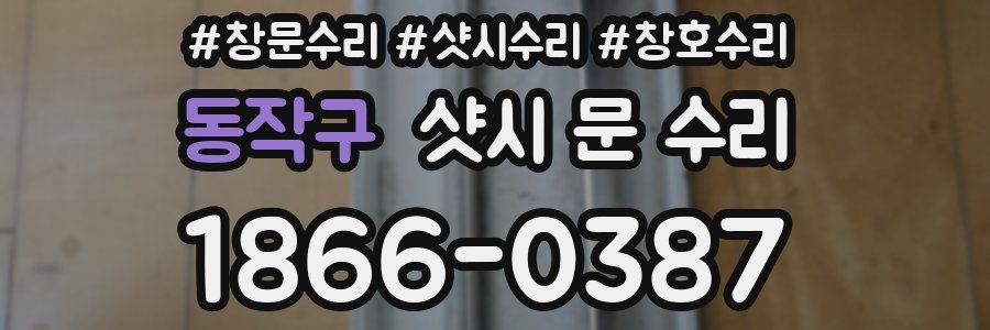 동작구 샷시 문 수리