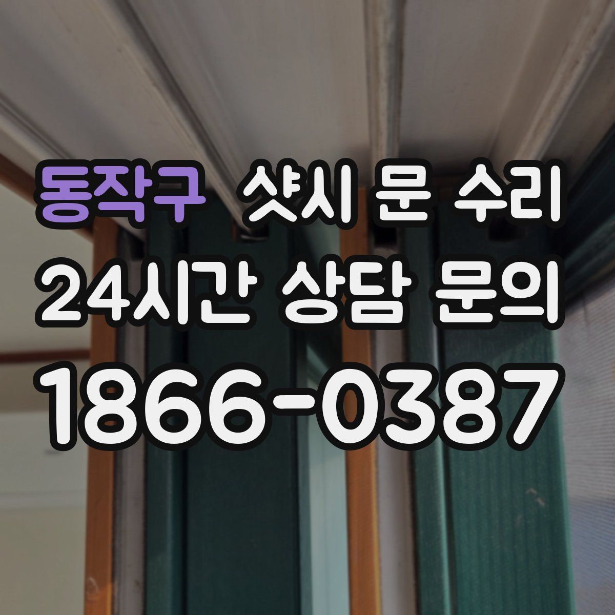 동작구 샷시 문 수리