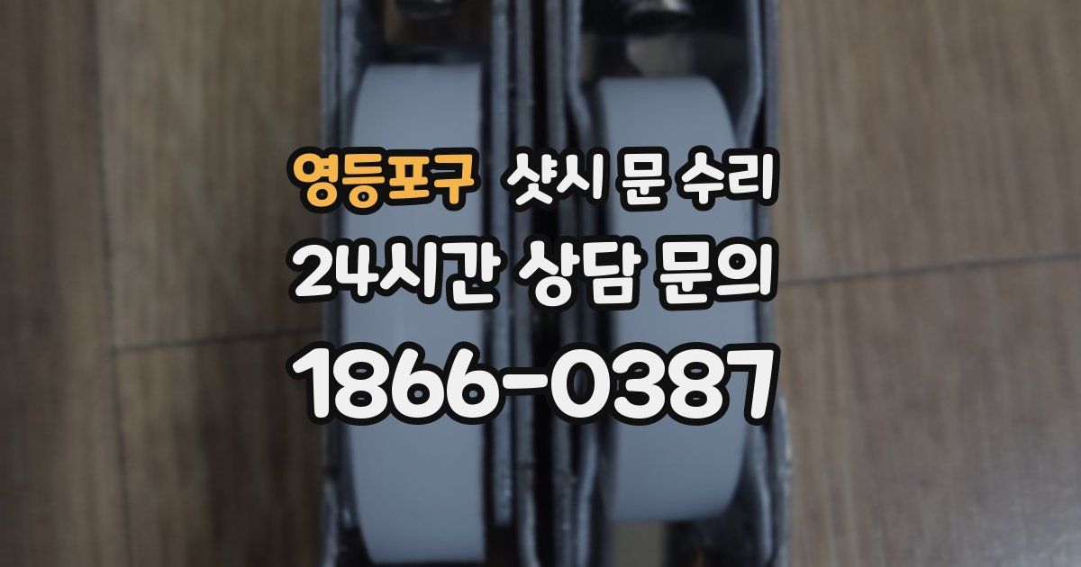 영등포구 샷시 문 수리