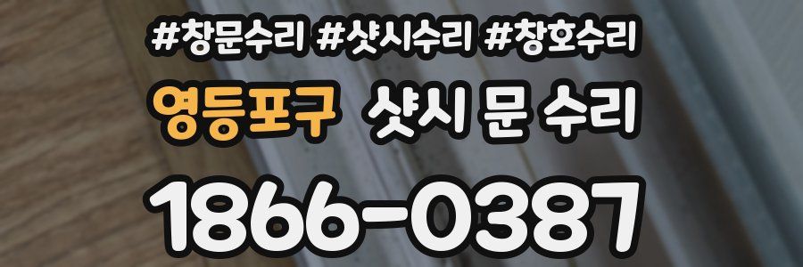 영등포구 샷시 문 수리