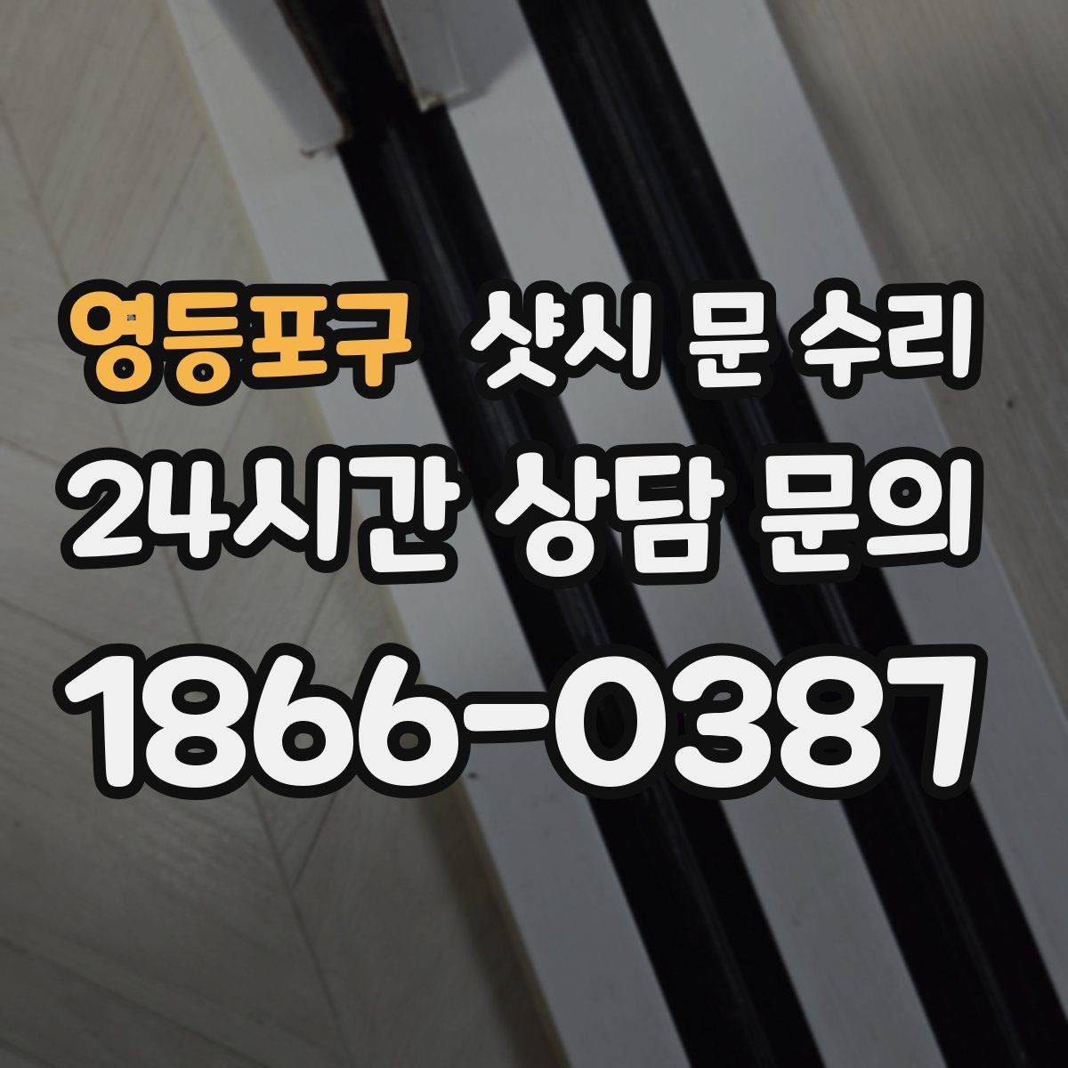 영등포구 샷시 문 수리