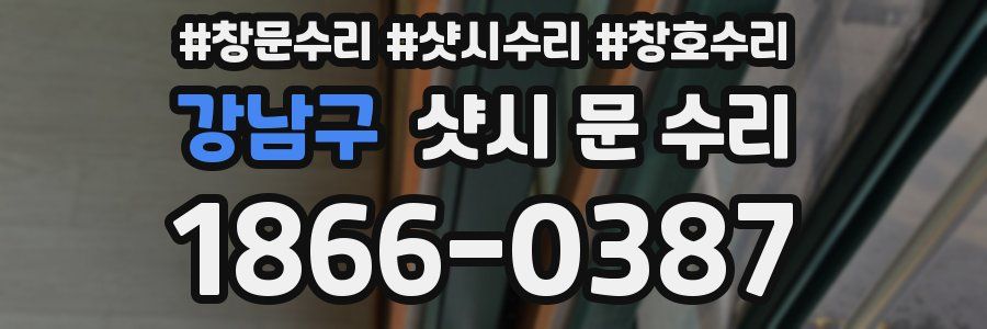 강남구 샷시 문 수리