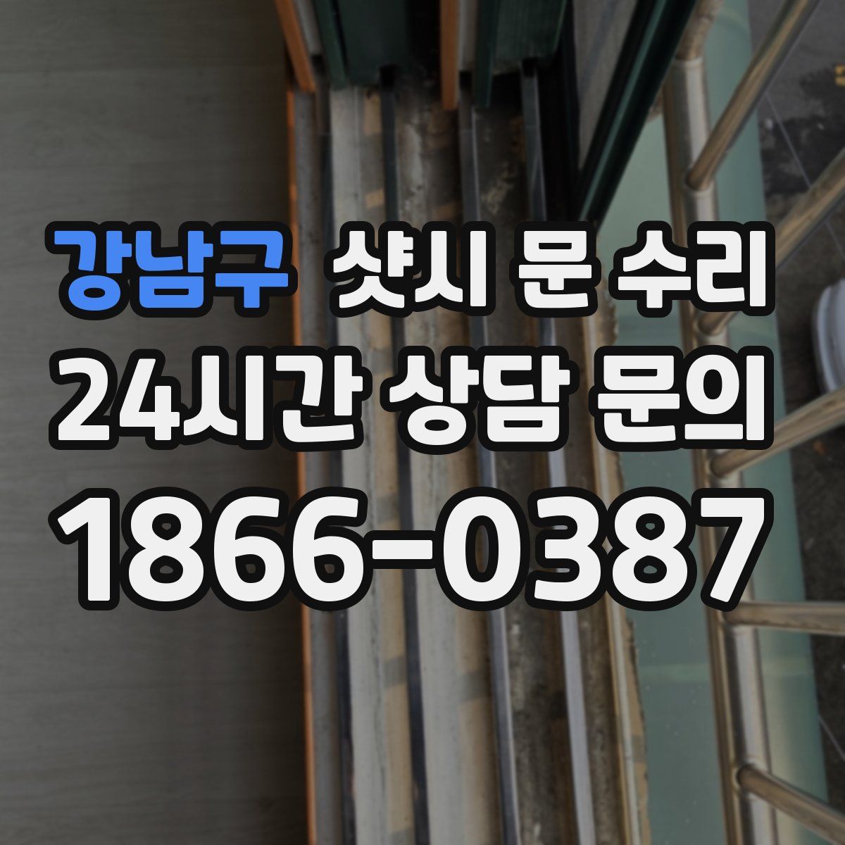 강남구 샷시 문 수리