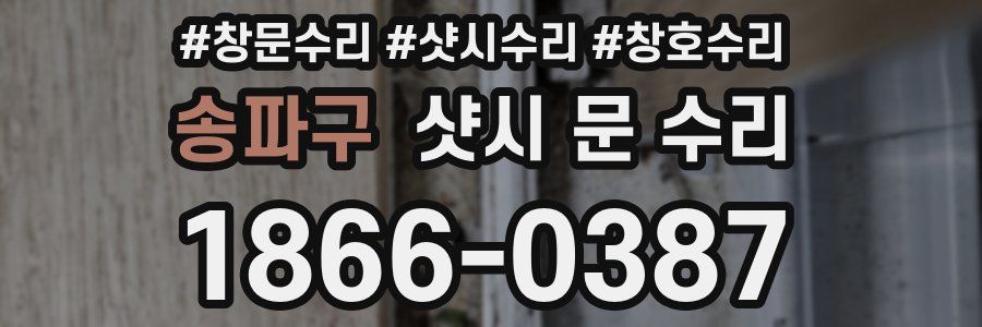 송파구 샷시 문 수리
