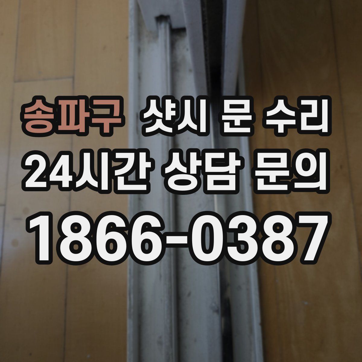 송파구 샷시 문 수리