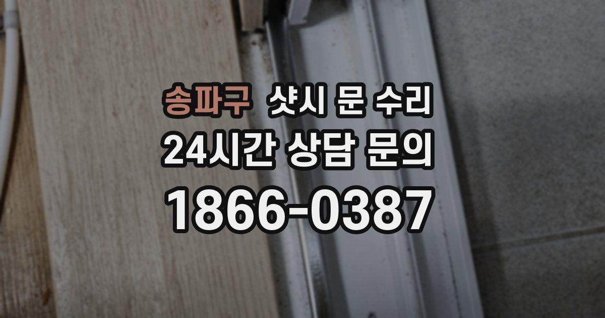 송파구 샷시 문 수리