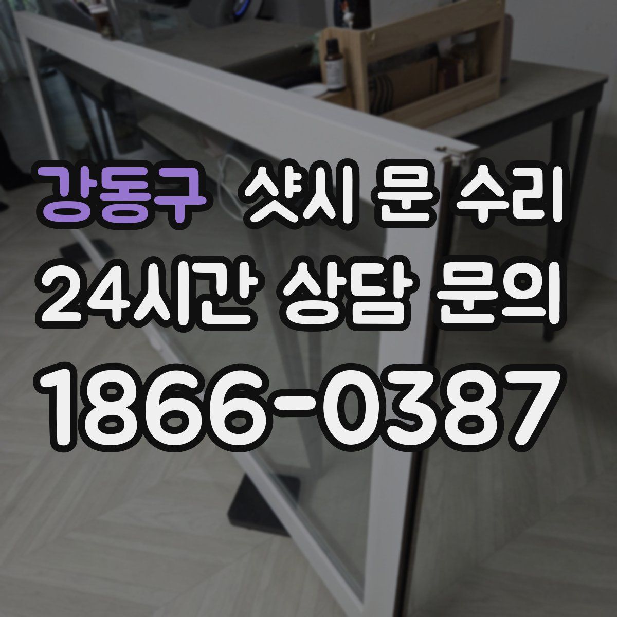 강동구 샷시 문 수리
