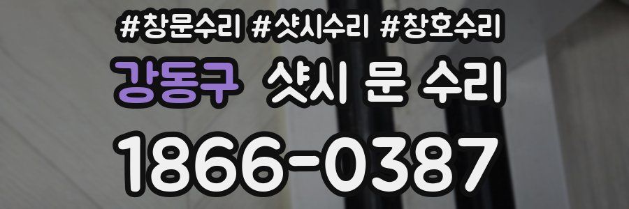 강동구 샷시 문 수리