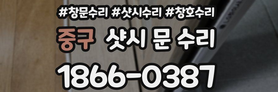 중구 샷시 문 수리
