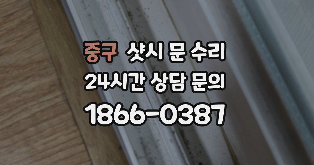 중구 샷시 문 수리