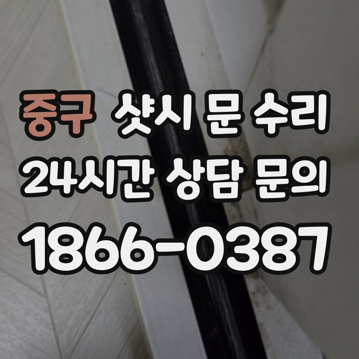 중구 샷시 문 수리