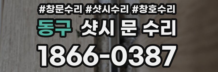동구 샷시 문 수리