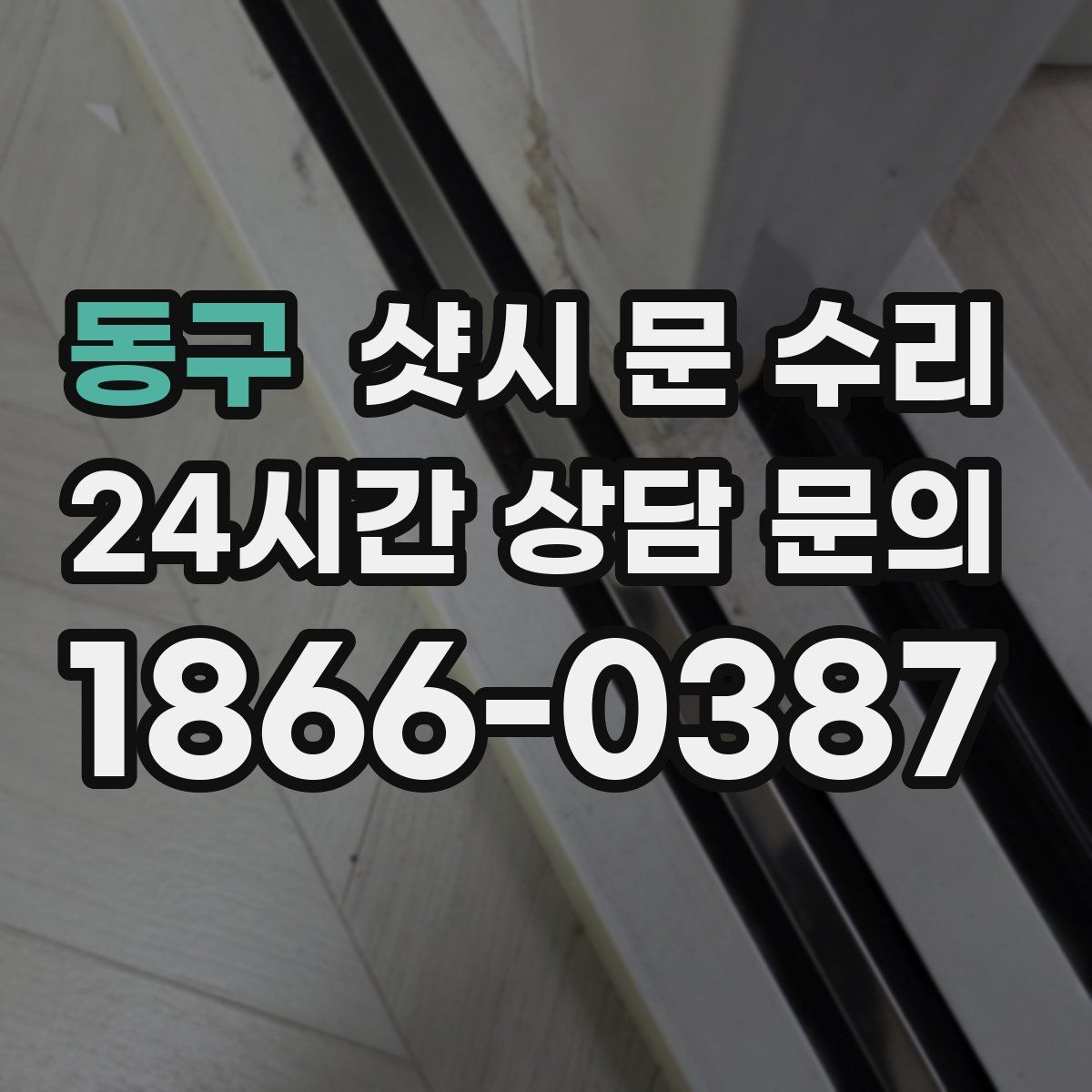 동구 샷시 문 수리