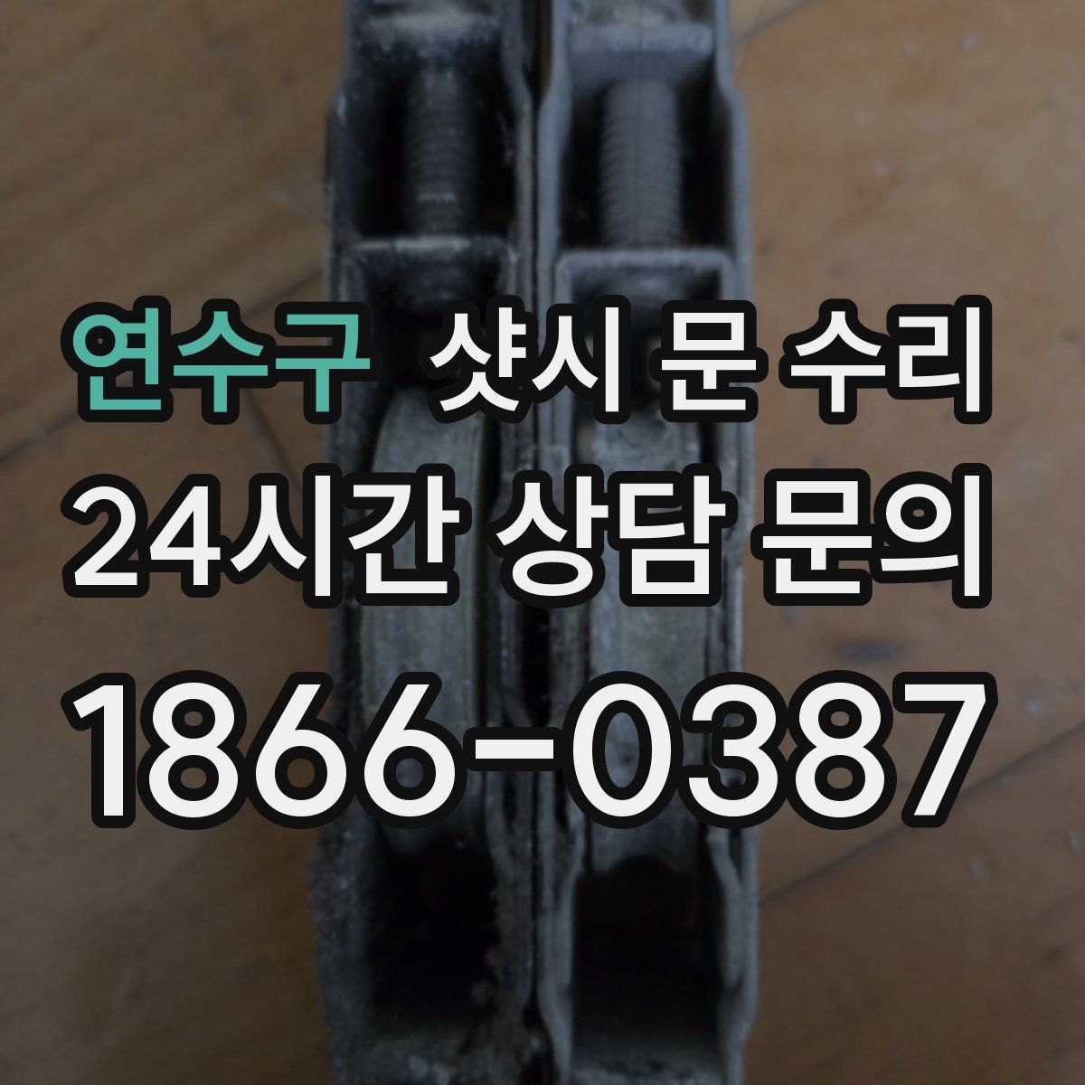 연수구 샷시 문 수리
