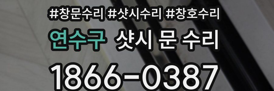 연수구 샷시 문 수리