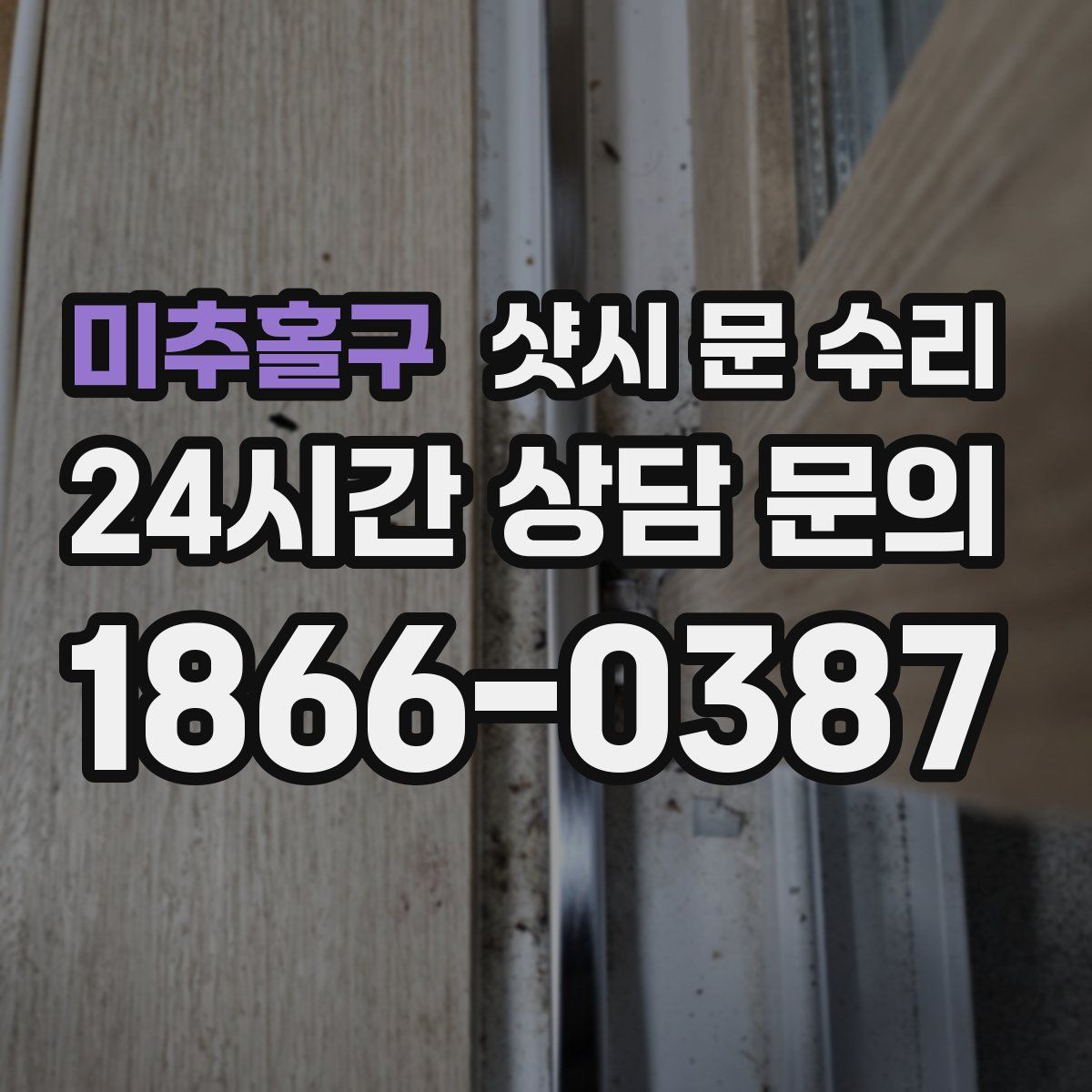 미추홀구 샷시 문 수리