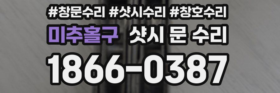 미추홀구 샷시 문 수리