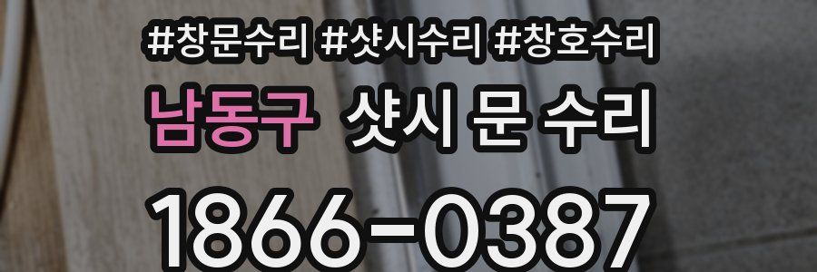 남동구 샷시 문 수리