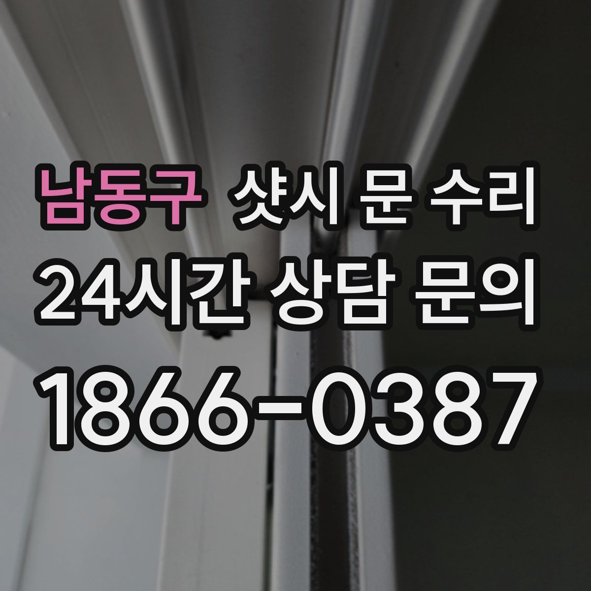 남동구 샷시 문 수리