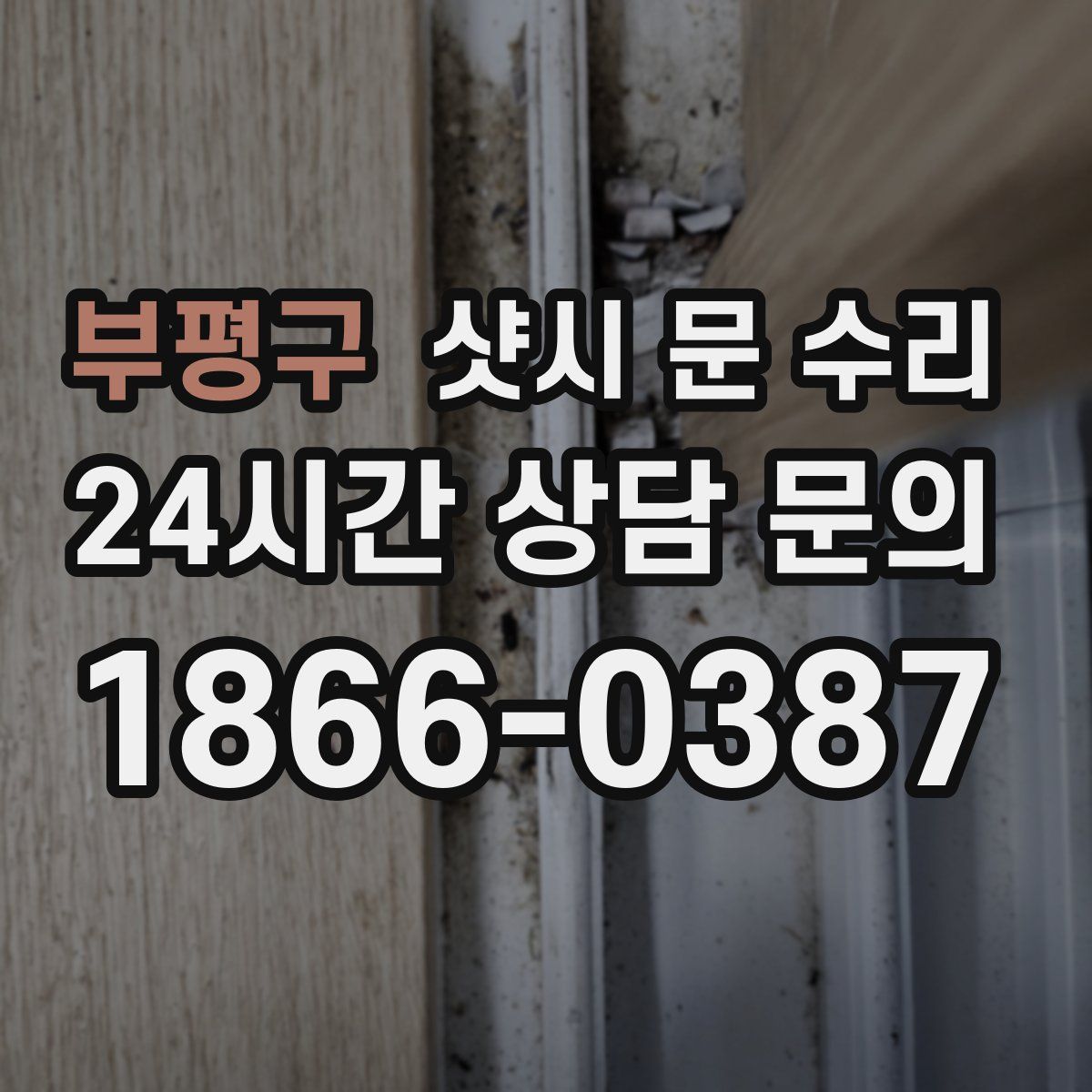 부평구 샷시 문 수리